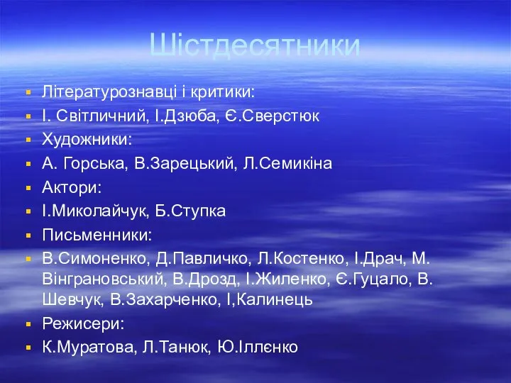 Шістдесятники Літературознавці і критики: І. Світличний, І.Дзюба, Є.Сверстюк Художники: А. Горська,