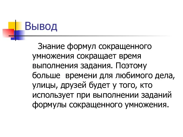 Вывод Знание формул сокращенного умножения сокращает время выполнения задания. Поэтому больше