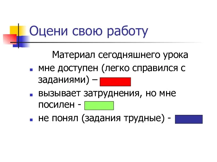 Оцени свою работу Материал сегодняшнего урока мне доступен (легко справился с