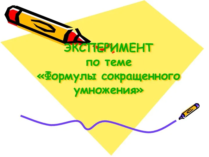 ЭКСПЕРИМЕНТ по теме «Формулы сокращенного умножения»