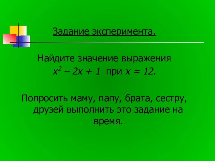 Задание эксперимента. Найдите значение выражения x2 – 2x + 1 при