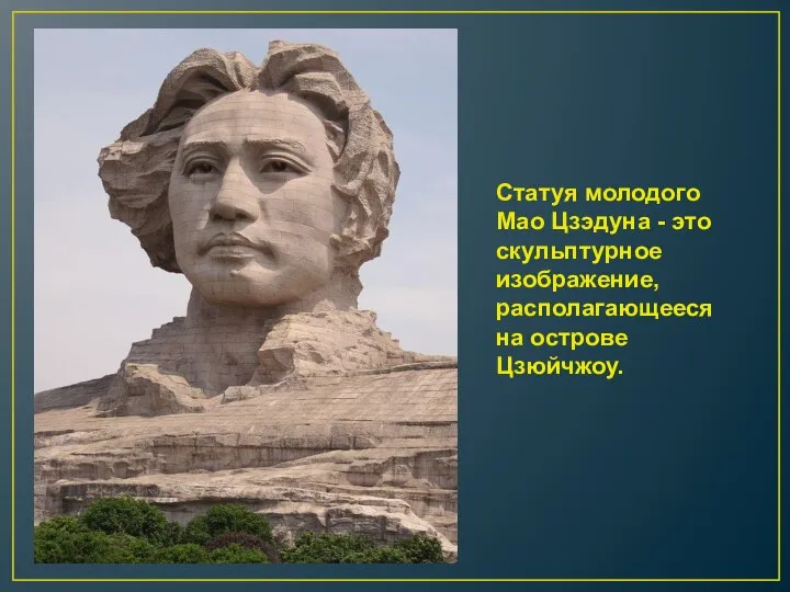 Статуя молодого Мао Цзэдуна - это скульптурное изображение, располагающееся на острове Цзюйчжоу.