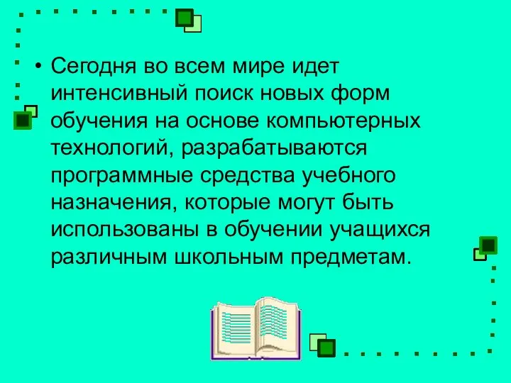 Сегодня во всем мире идет интенсивный поиск новых форм обучения на