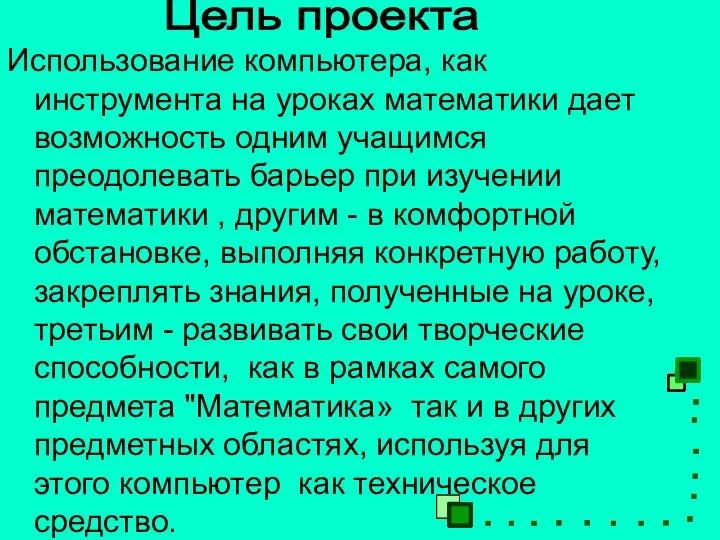 Использование компьютера, как инструмента на уроках математики дает возможность одним учащимся