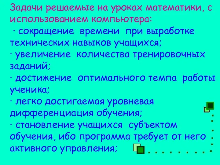 Задачи решаемые на уроках математики, с использованием компьютера: · сокращение времени