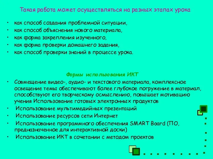 Такая работа может осуществляться на разных этапах урока как способ создания