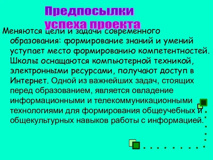 Меняются цели и задачи современного образования: формирование знаний и умений уступает