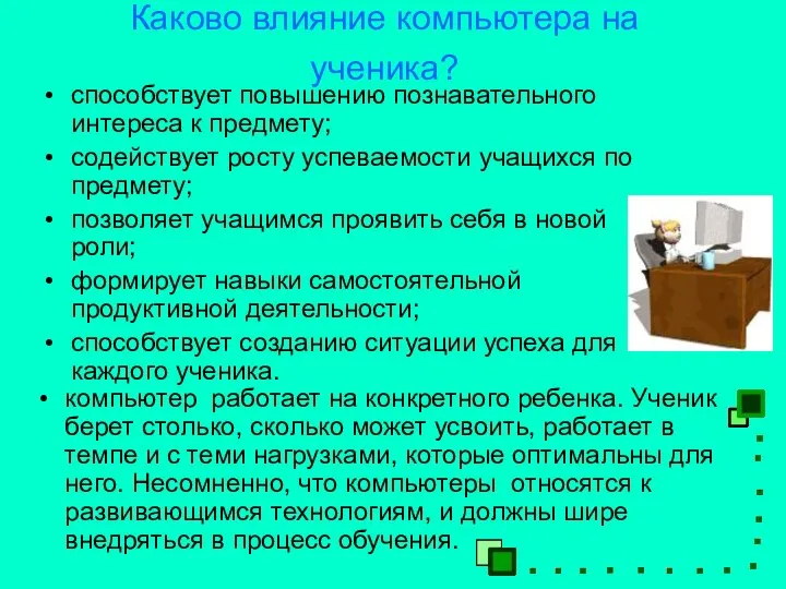 Каково влияние компьютера на ученика? способствует повышению познавательного интереса к предмету;