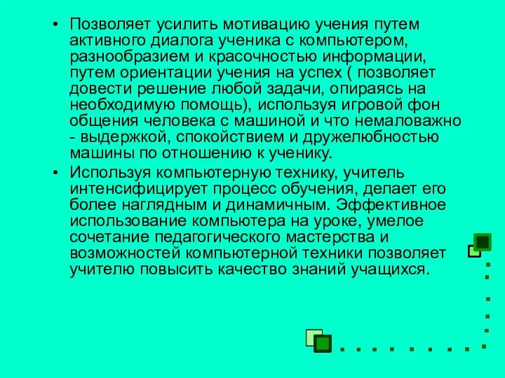 Позволяет усилить мотивацию учения путем активного диалога ученика с компьютером, разнообразием