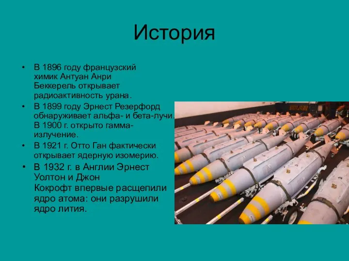 История В 1896 году французский химик Антуан Анри Беккерель открывает радиоактивность