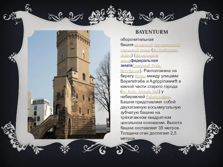 BAYENTURM оборонительная башня кёльнской средневековой городской стены (de: Stadtmauer (Köln)) (федеральная