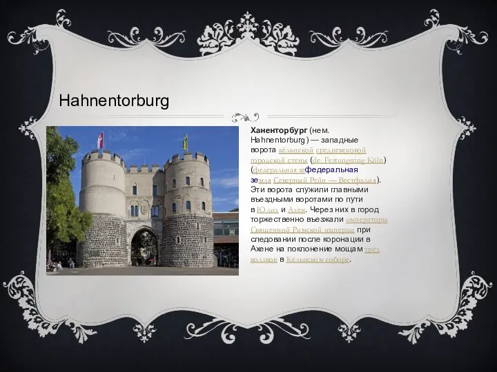 Hahnentorburg Ханенторбург (нем. Hahnentorburg) — западные ворота кёльнской средневековой городской стены