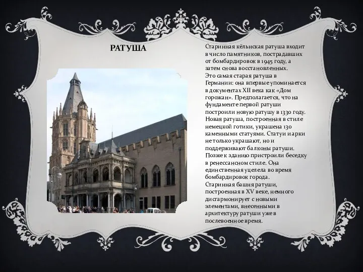 РАТУША Старинная кёльнская ратуша входит в число памятников, пострадавших от бомбардировок