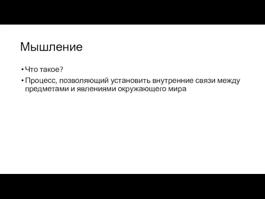 Мышление Что такое? Процесс, позволяющий установить внутренние связи между предметами и явлениями окружающего мира