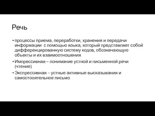 Речь процессы приема, переработки, хранения и передачи информации с помощью языка,