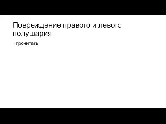 Повреждение правого и левого полушария прочитать