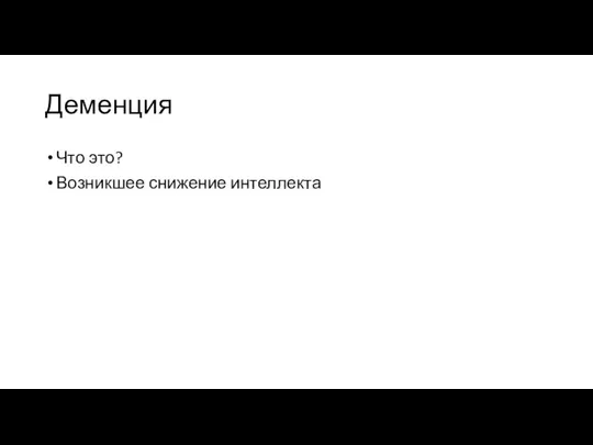 Деменция Что это? Возникшее снижение интеллекта