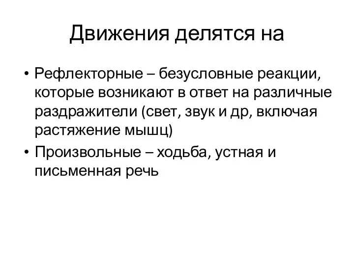 Движения делятся на Рефлекторные – безусловные реакции, которые возникают в ответ