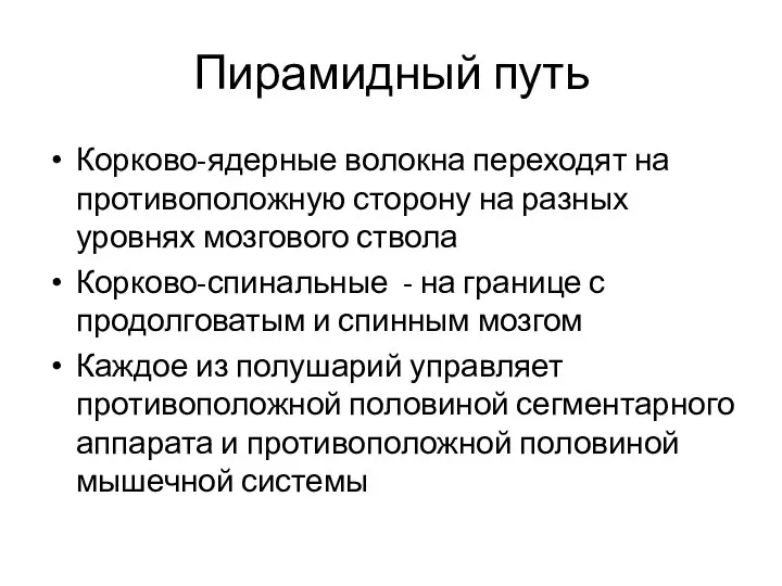 Пирамидный путь Корково-ядерные волокна переходят на противоположную сторону на разных уровнях