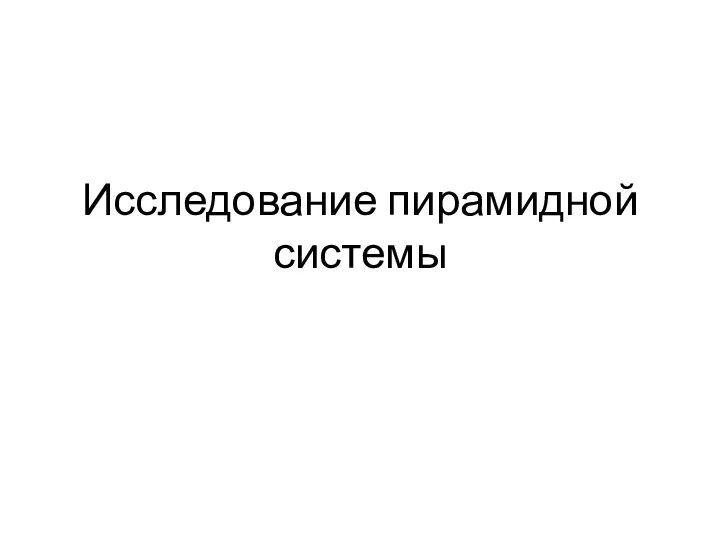 Исследование пирамидной системы