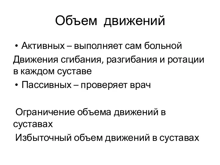 Объем движений Активных – выполняет сам больной Движения сгибания, разгибания и