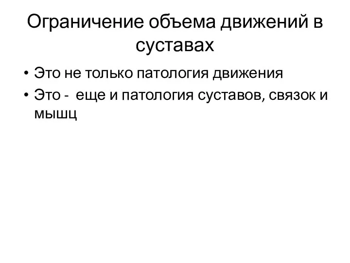 Ограничение объема движений в суставах Это не только патология движения Это