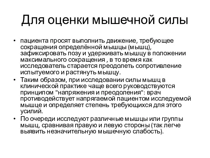 Для оценки мышечной силы пациента просят выполнить движение, требующее сокращения определённой