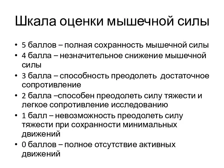 Шкала оценки мышечной силы 5 баллов – полная сохранность мышечной силы