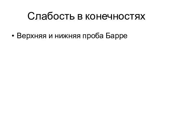 Слабость в конечностях Верхняя и нижняя проба Барре