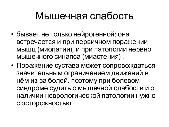 Мышечная слабость бывает не только нейрогенной: она встречается и при первичном