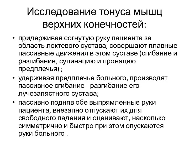 Исследование тонуса мышц верхних конечностей: придерживая согнутую руку пациента за область