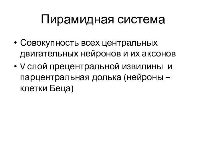 Пирамидная система Совокупность всех центральных двигательных нейронов и их аксонов V