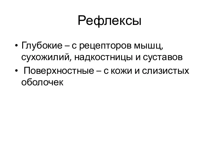 Рефлексы Глубокие – с рецепторов мышц, сухожилий, надкостницы и суставов Поверхностные