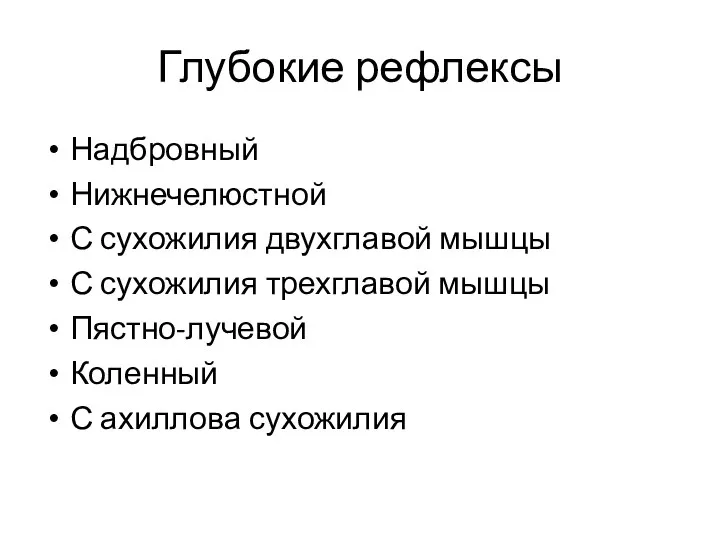 Глубокие рефлексы Надбровный Нижнечелюстной С сухожилия двухглавой мышцы С сухожилия трехглавой