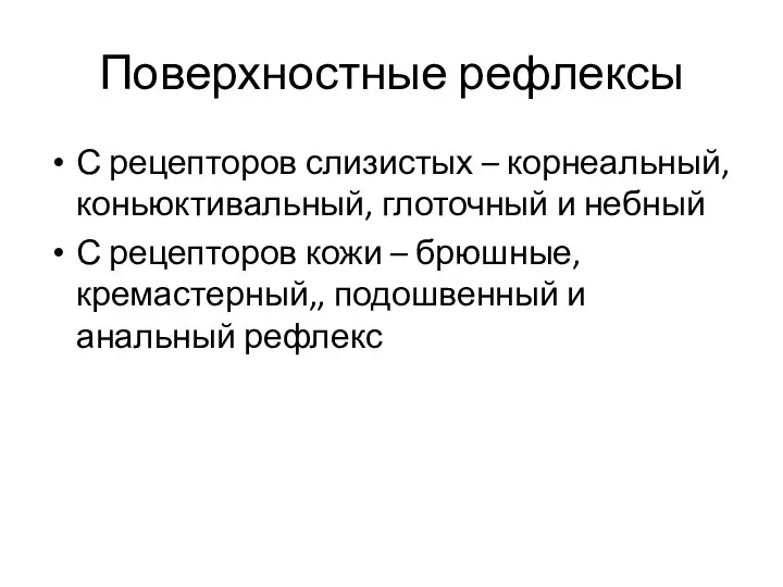 Поверхностные рефлексы С рецепторов слизистых – корнеальный, коньюктивальный, глоточный и небный