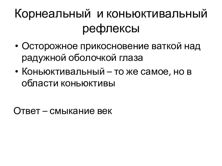 Корнеальный и коньюктивальный рефлексы Осторожное прикосновение ваткой над радужной оболочкой глаза