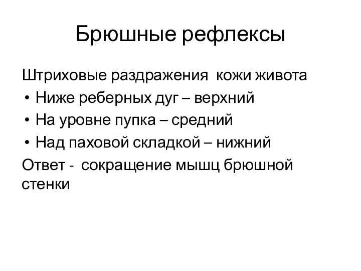 Брюшные рефлексы Штриховые раздражения кожи живота Ниже реберных дуг – верхний