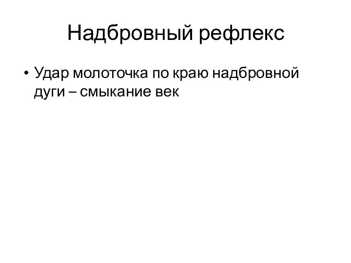 Надбровный рефлекс Удар молоточка по краю надбровной дуги – смыкание век