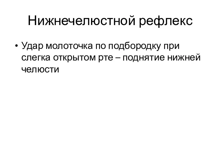 Нижнечелюстной рефлекс Удар молоточка по подбородку при слегка открытом рте – поднятие нижней челюсти