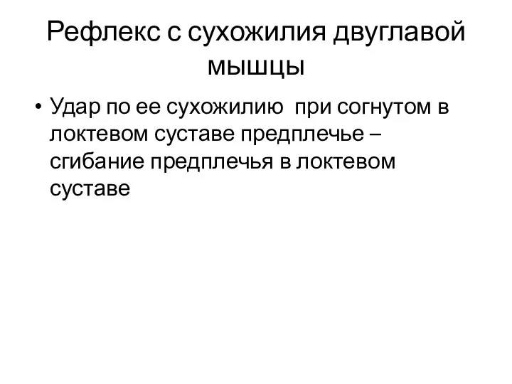 Рефлекс с сухожилия двуглавой мышцы Удар по ее сухожилию при согнутом