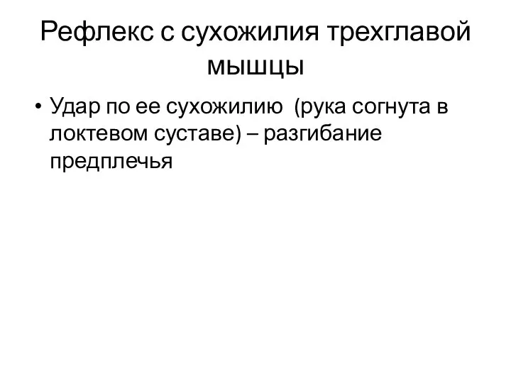 Рефлекс с сухожилия трехглавой мышцы Удар по ее сухожилию (рука согнута