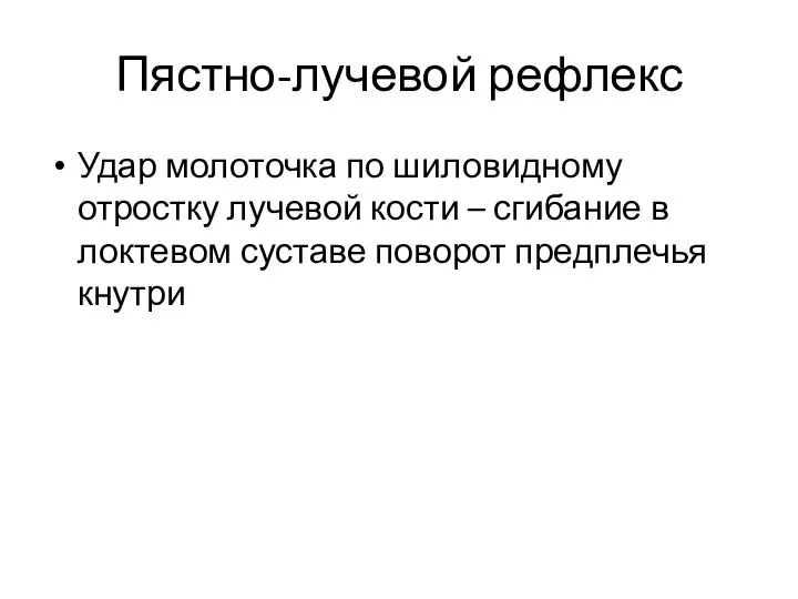 Пястно-лучевой рефлекс Удар молоточка по шиловидному отростку лучевой кости – сгибание