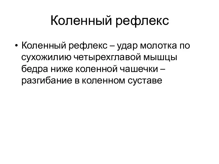 Коленный рефлекс Коленный рефлекс – удар молотка по сухожилию четырехглавой мышцы