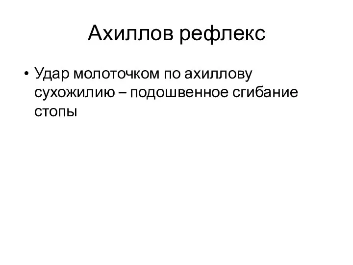 Ахиллов рефлекс Удар молоточком по ахиллову сухожилию – подошвенное сгибание стопы