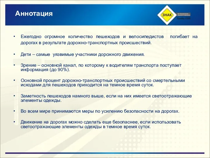 Аннотация Ежегодно огромное количество пешеходов и велосипедистов погибает на дорогах в