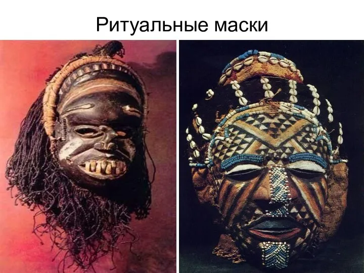 Ритуальные маски