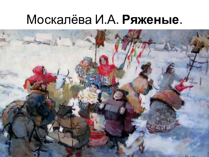 Москалёва И.А. Ряженые.