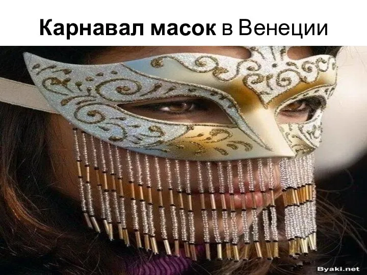 Карнавал масок в Венеции