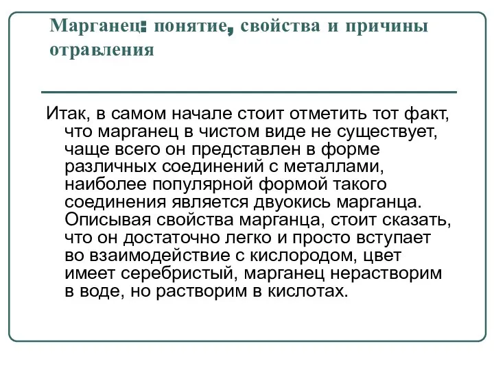 Марганец: понятие, свойства и причины отравления Итак, в самом начале стоит