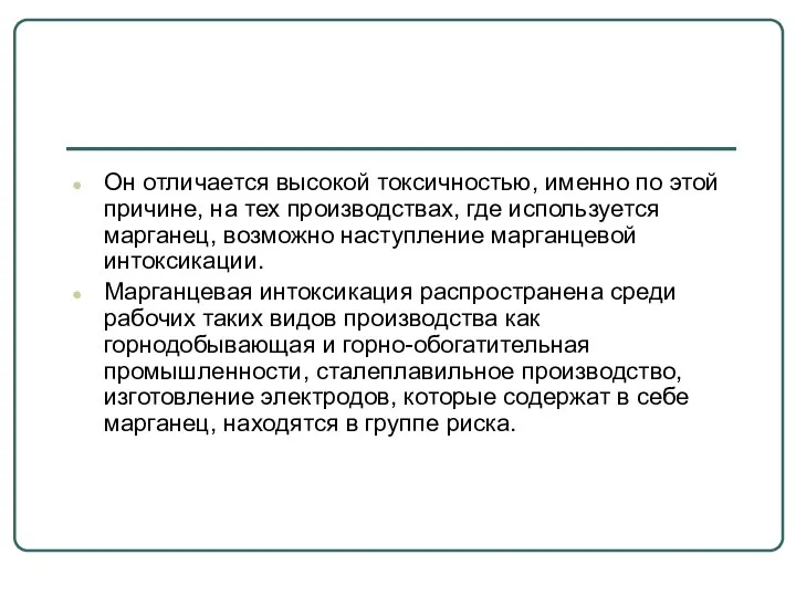 Он отличается высокой токсичностью, именно по этой причине, на тех производствах,